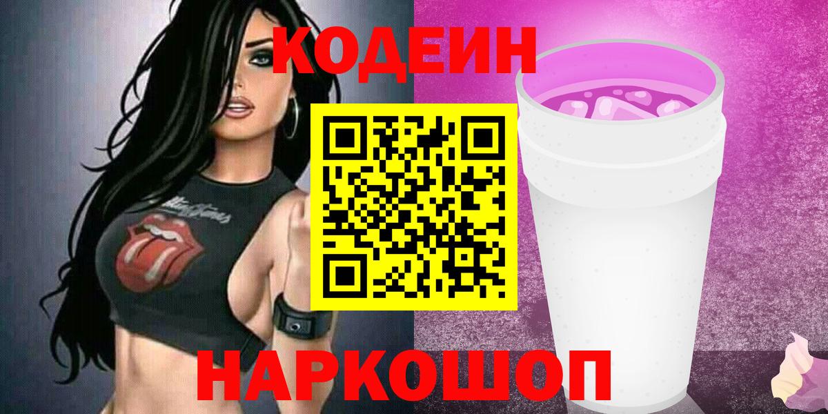 Арсеньев  Кодеин напиток Lean (лин)  Вход с VPN 